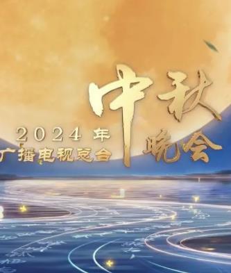 2024中央广播电视总台中秋晚会剧照