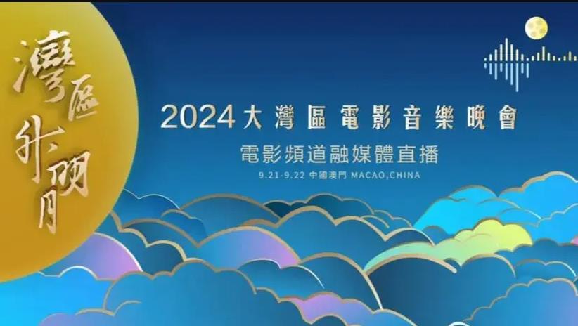 2024湾区升明月晚会剧照