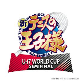 新网球王子U-17WORLDCUPSEMIFINAL海报