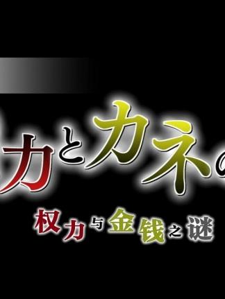 朝鲜：权力与金钱之谜在线观看