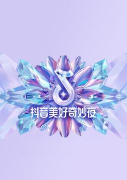 2024抖音美好奇妙夜封面图