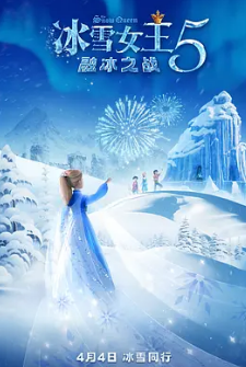 冰雪女王5融冰之战