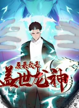 原来我是盖世龙神动态漫画免费观看