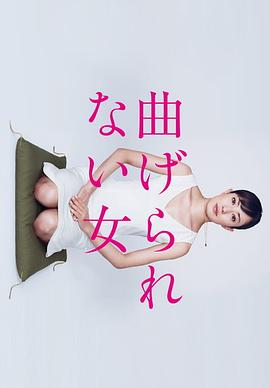 不屈服的女人在线观看