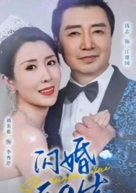 闪婚五十岁海报