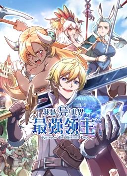 我是异世界最强领主动态漫画封面图