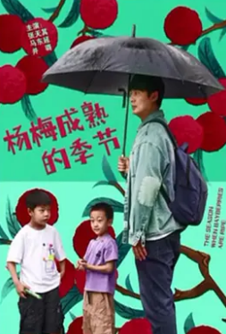 杨梅成熟的季节剧照