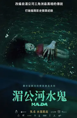 湄公河水鬼在线观看