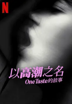 以高潮之名OneTaste的故事