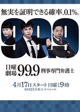 99.9刑事专业律师第一季