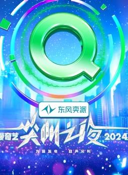 2024爱奇艺尖叫之夜海报