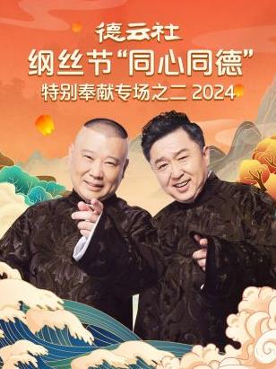 德云社纲丝节“同心同德”之特别奉献专场之二  2024