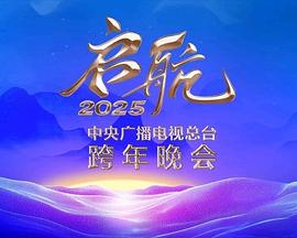 启航2025——中央广播电视总台跨年晚会}