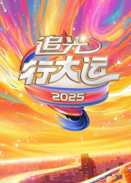 2025文化开年·追光行大运封面图