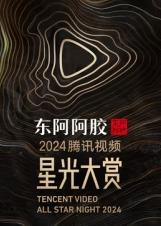 2023腾讯视频星光大赏封面图