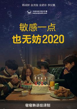 就算敏感点也无妨 2020封面图