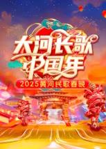 2025黄河民歌春晚封面图