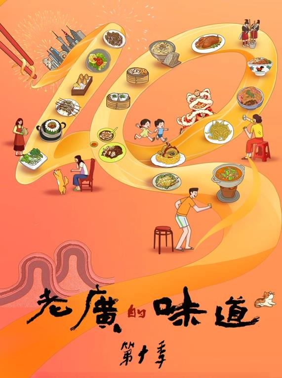 老广的味道 第十季封面图