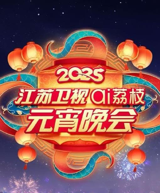 2025江苏元宵晚会封面图