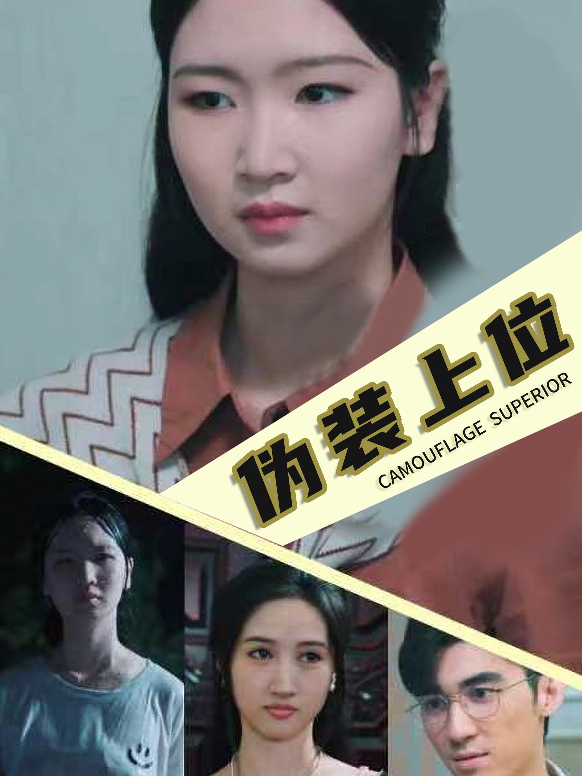 伪装上位的封面海报