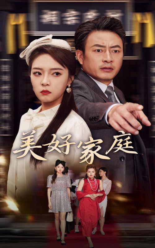 美好家庭的封面海报