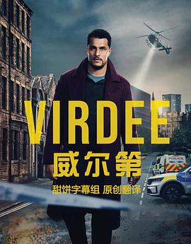 威尔第第一季截图
