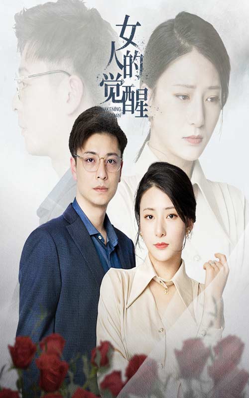 女人的觉醒截图