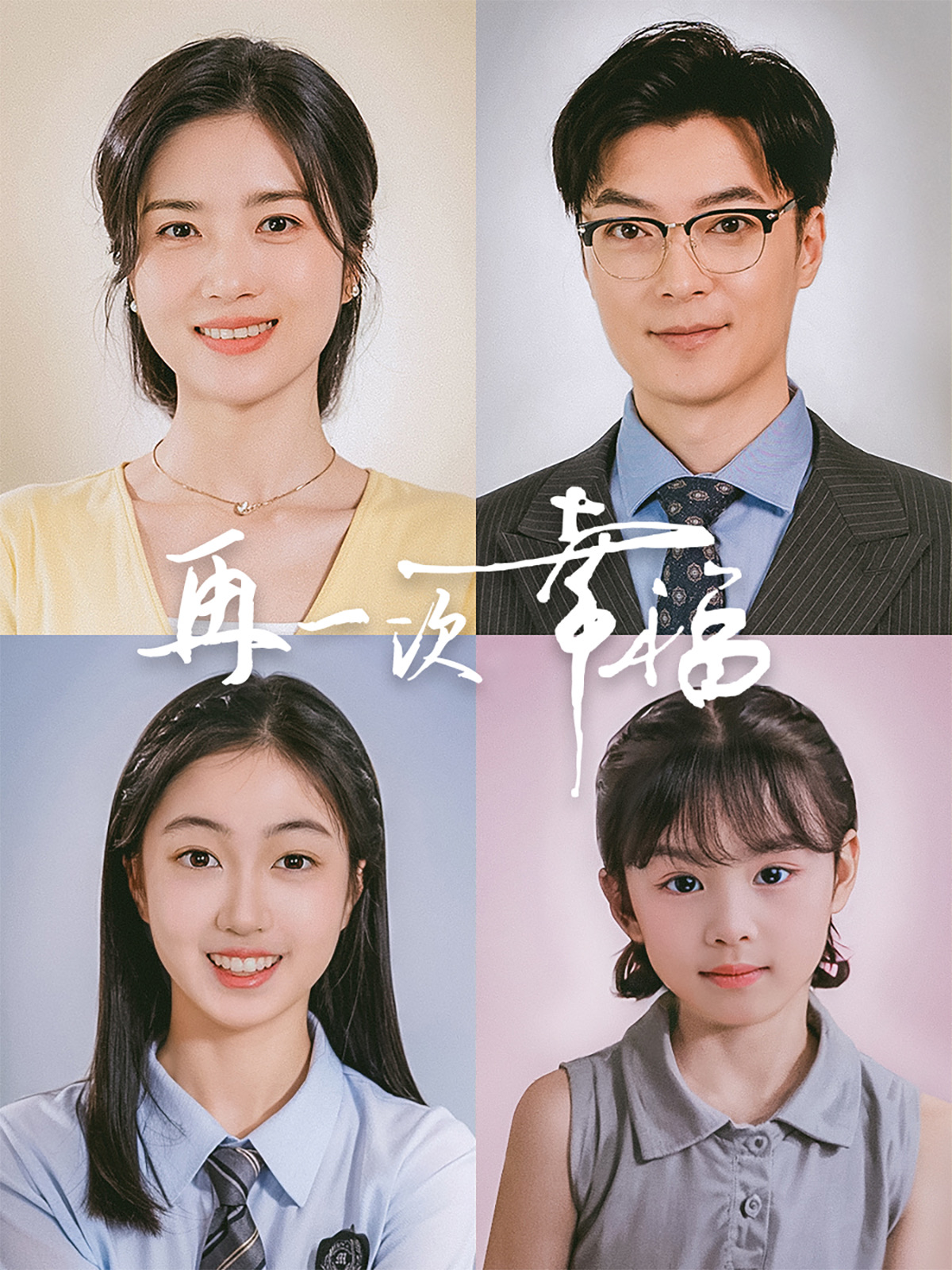 再一次幸福截图