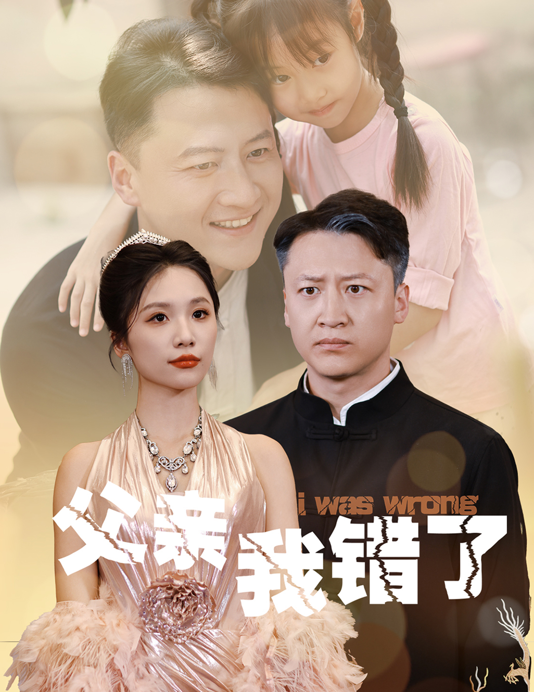 父亲我错了截图