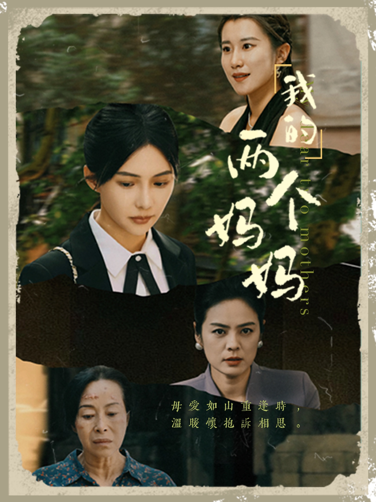 我的两个妈妈的封面海报