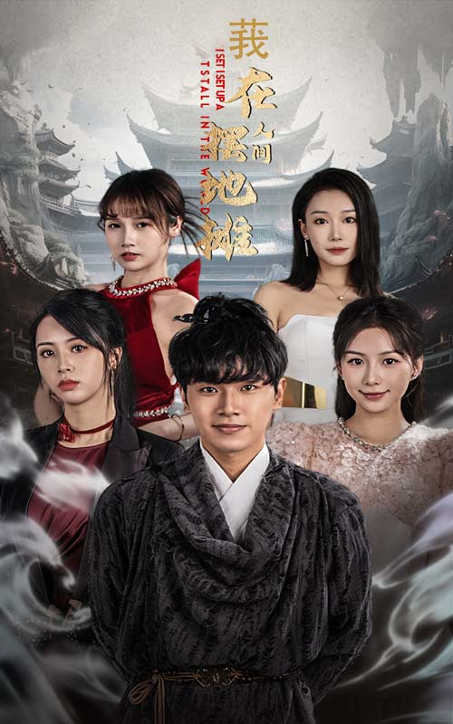 我在人间摆地摊的封面海报