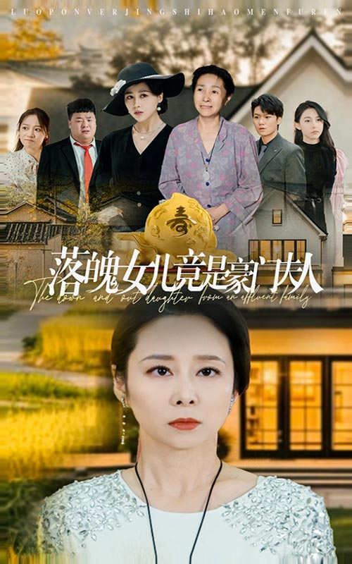 落魄女儿竟是豪门夫人的封面海报