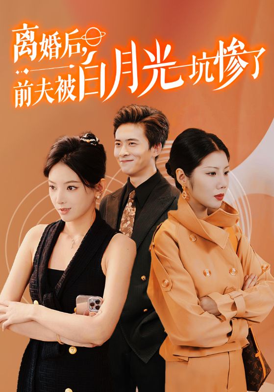 离婚后前夫被白月光坑惨了的封面海报