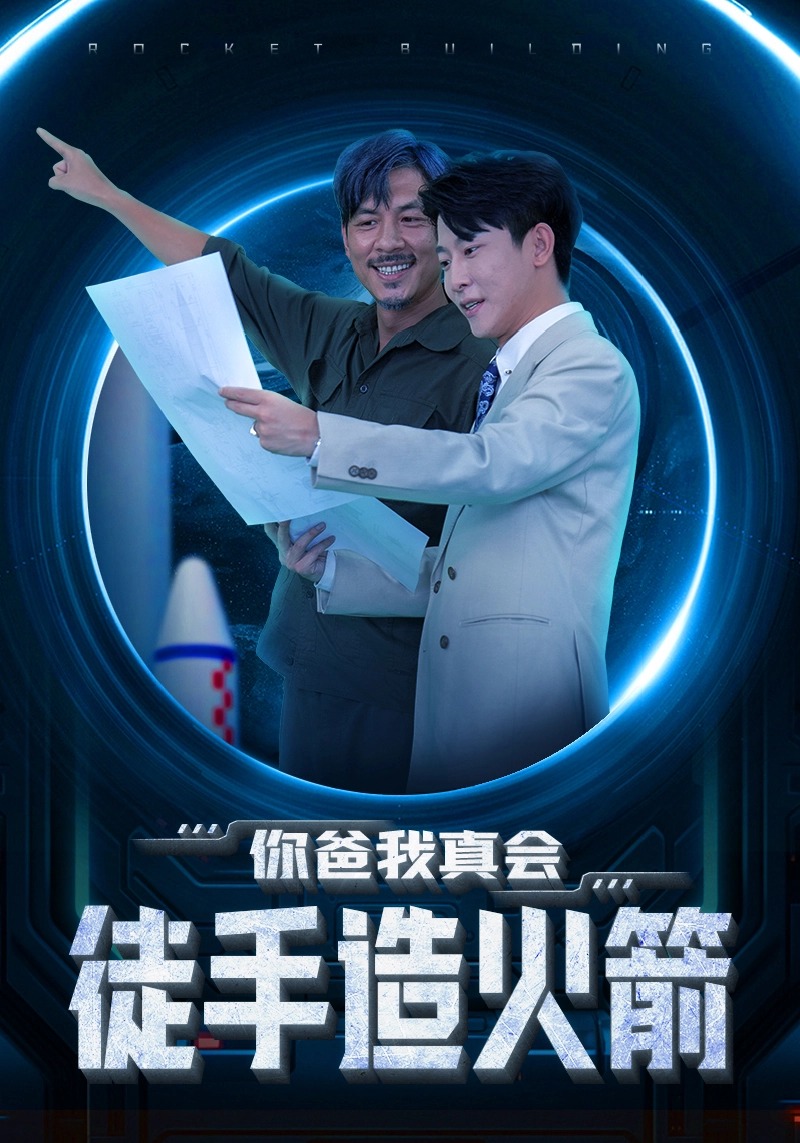 你爸我真会徒手造火箭的封面海报