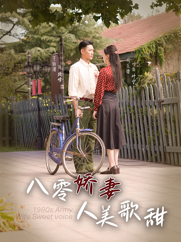 八零娇妻人美歌甜的封面海报