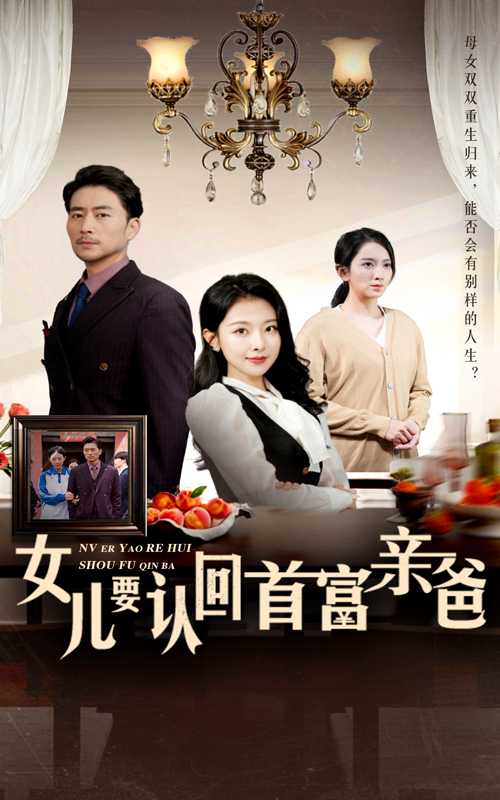女儿要认回首富亲爸的封面海报