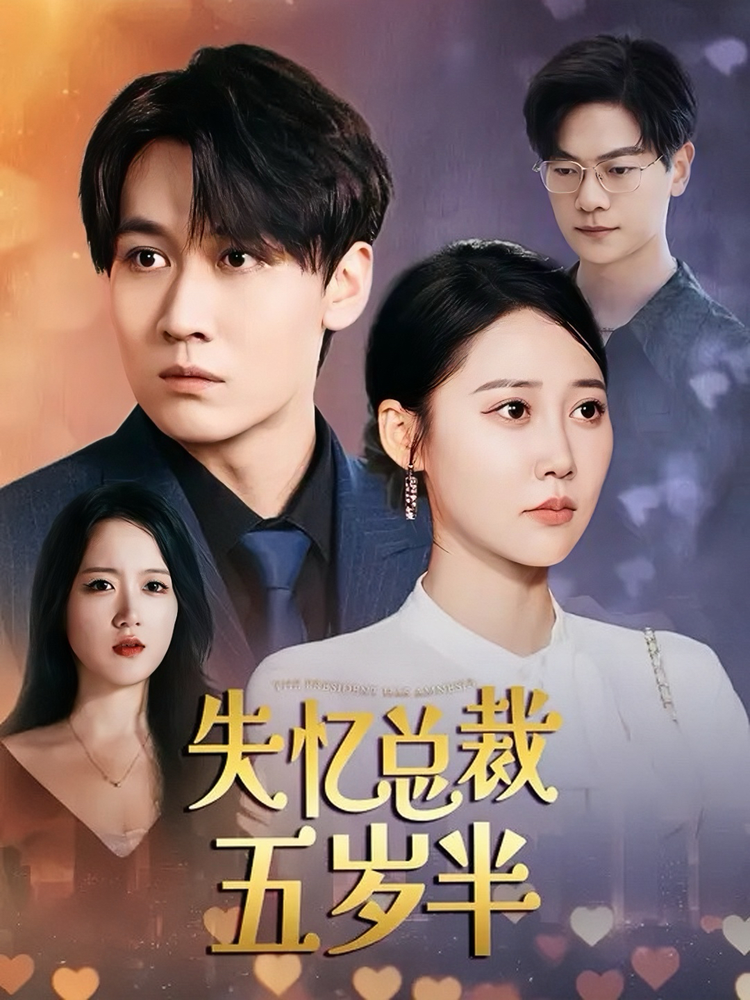失忆总裁五岁半的封面海报