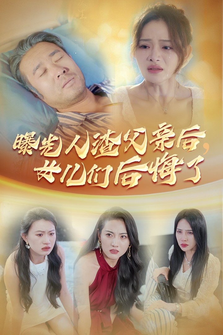 曝光人渣父亲后，女儿们后悔了的封面海报