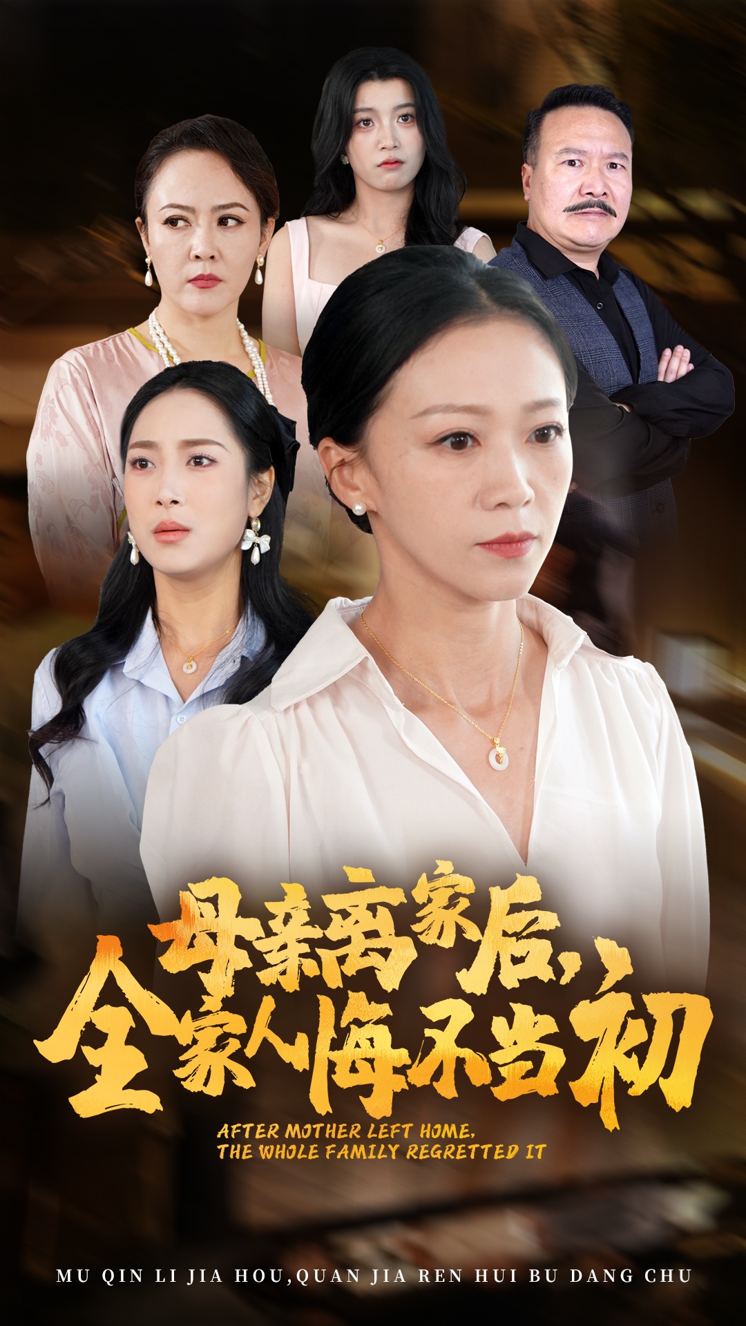 母亲离家后，全家人悔不当初截图