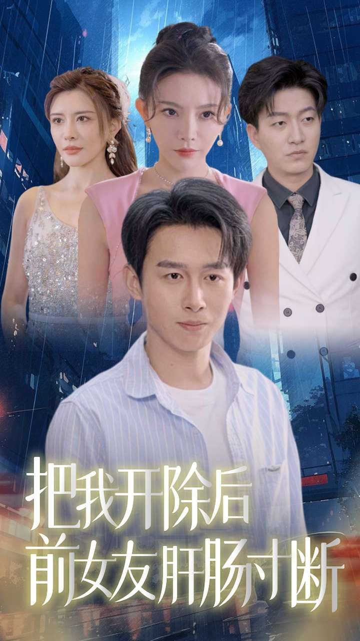 把我开除后前女友肝肠寸断截图
