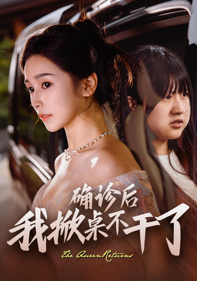 确诊后我掀桌不干了截图