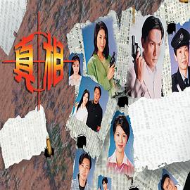 真相1996国语